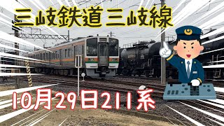 【三岐鉄道】2024年10月29日211系改造工事！