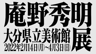 大分県立美術館「庵野秀明展」CM動画