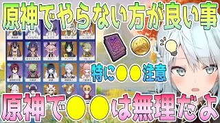 原神でやらない方が良い事。螺旋攻略の為にも●●はしない方が良い。ねるめろさんが原神Ver1.0からの実体験を踏まえて解説【毎日ねるめろ】