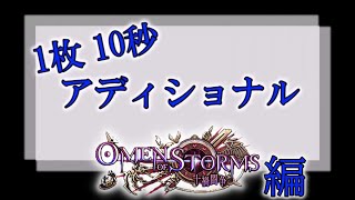 【ゆっくり実況】１枚１０秒アディショナル　十禍闘争(OOS)編【シャドウバース】