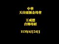 2024年6月24日王成德音傳母經 中華天山靈源金母會