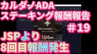 【仮想通貨】カルダノADAステーキングJSPより8回目の報酬 2021年6月25日ステーキング報酬報告