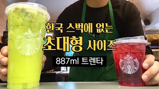 🇨🇦 cafe vlog | 🌎887ml Trenta Size Special | When can I finish drinking? | Starbucks | ASMR