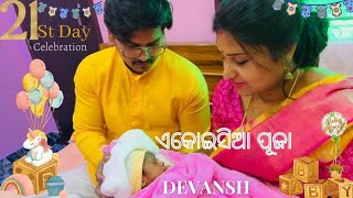 Ekoisia Puja | Namkaran Puja | baby 21st day celebration | ଏକୋଇସିଆ ପୂଜା | ନାମକରଣ ପୂଜା | odia culture