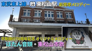 【本日使用開始！】東武東上線 東松山駅新発車メロディー 「ぼたん音頭」「東松山市歌」＜市制施行70周年オリジナルメロディー＞