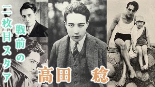 現代でも魅了される紳士的で爽やかな美しさ！　大正～昭和のスター・高田稔さんについて解説