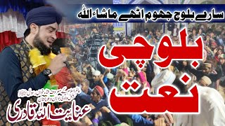 Inayatullah Qadri Balochi Naat Mehfil e Naat in Dera Mor Kamshore Sindh