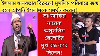 ইসলাম কি মানবতার বিরুদ্ধে? || বিশ্বের শ্রেষ্ঠ ধর্ম কোনটি? || ডঃ জাকির নায়েক