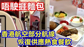 唔駛捱麵包 ! 香港航空部分航線 恢復供應熱食餐飲 ! 自帶食物上機不充公