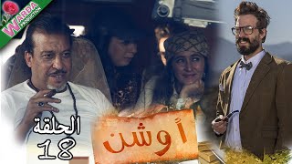 OUCHEN - Ep. 18 -   أوشن