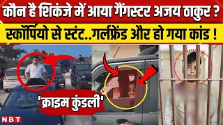 Kanpur Gangster Ajay Thakur Arrest: गर्लफ्रेंड, बर्थडे और फुल गुंडई! कौन है गैंगस्टर अजय ठाकुर?| NBT