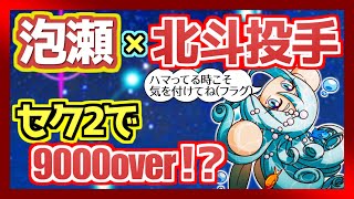 セク2ドはまり北斗投手！世紀末タッグを巻き起こしスタメン更新なるか！？【パワプロアプリ】