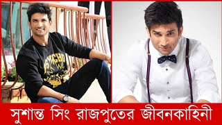 Unknown Facts About #Shushant_Singh_Rajput. সুশান্ত সিং রাজপুতের জীবনকাহিনী।