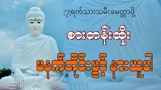 မနက်တိုင်းဖွင့်မင်္ဂလသုတ်ပါဠိတော် , ရတနသုတ်ပါဠိတော် , မေတ္တသုတ် ပါဠိတော် , ခန္ဓသုတ်ပါဠိတော်