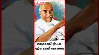 காமராசர் இந்த திட்டதுக்கா 1st கையெழுத்து போட்டாரு..!! 😳☮️| #kamarajar  #cheproduction