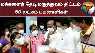 மக்களைத் தேடி மருத்துவம் திட்டம்; 50 லட்சம் பயனாளிகள்