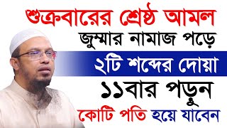 শুক্রবারের সেরা আমল। জুমার পর ২টি শব্দের দোয়া মাত্র ২১বার পড়ুন। Ahmadullah। আহমাদুল্লাহ, #EP11 #waz