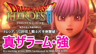 【ドラゴンクエストヒーローズ2 / Switch版】真ザラーム強 / テレシア戦士片手剣（シングル）※装備公開あり