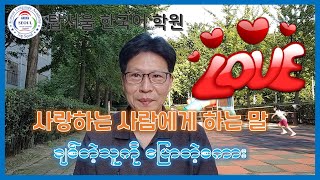 사랑하는 사람에게 하는 말 (ကိုရီးယားလူမျိုးတွေ ချစ်သူကို ပြောလေ့ရှိတဲ့ စကားပြောများ)