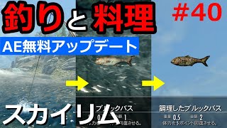 【スカイリム実況#40】AE無料アップデートの釣りと料理をやってみた！