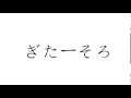 だめだ！この曲は！