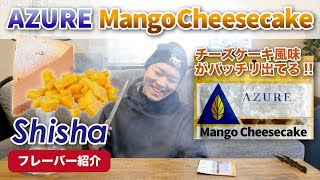 自宅でシーシャ「AZURE マンゴーチーズケーキのご紹介!!」 (水タバコ) HOME SHISHA