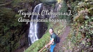 Ткуарчал (Ткварчели).  Акармарский водопад. Абхазия