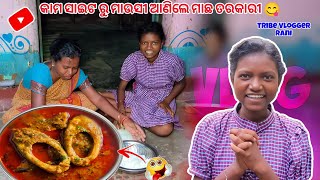 କାମ ସାଇଟ ରୁ ମାଉସୀ ଆଣିଲେ ମାଛ ତରକାରୀ 😋 || ବାପା କାହିଁକି ଚଷମା ପିନ୍ଧିଲେ  ?😱😥