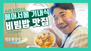 [민트원정대 2기] 기내식 메뉴 추천! 에어서울, 여기 비빔밥 맛집이네!