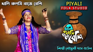 খালি কলসি বাজে বেশি II শিল্পী মৌসুমী দাস বাউল II Khali Kolshi Baje Beshi II Mousumi Das Baul II