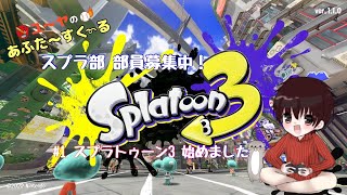 【スプラ3】PART1　初心者 スプラトゥーン3 始めました！