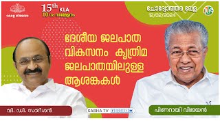 ദേശീയ ജലപാത വികസനം - കൃത്രിമ ജലപാതയിലുള്ള ആശങ്കകൾ | National waterway Project | Question Hour