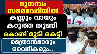 മുനമ്പം സമരവേദിയിൽ കണ്ണും വായും മൂടി കെട്ടി മെത്രാൻമാരും|MUNAMBAM |WAQF|FISHERMAN|CHURCH|GOODNESS TV