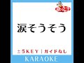 涙そうそう key 1 原曲歌手 夏川りみ ガイド無しカラオケ