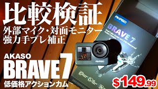 【2021最新】進化したアクションカムが外部マイク・対面モニター・強力手ブレ補正・低価格（AKASO BRAVE7）