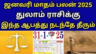 ஜனவரி மாதம் பலன் 2025 ! துலாம் ராசிக்கு‌ ! இந்த ஆபத்து நடந்தே தீரும்