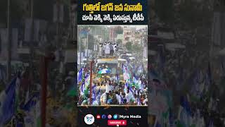 గుత్తిలో జగన్ జన సునామీ..చూసి వెక్కి వెక్కి ఏడుస్తున్న టీడీపీ !  YS Jagan Drone Visuals from Guthi