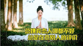 因为敏感和自卑，把恋人越推越远，该怎么办？（疗愈录像）| 疗愈日记