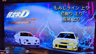 【公道最速理論】 #001 VS2対戦（もみ上・七上・長上） - 頭文字D THE ARCADE S3