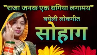 सोहाग। बघेली लोकगीत। अरे राजा जनक एक बगिया लगामय।sohag।bagheli lokgeet।।by yagyanarayan kushwaha