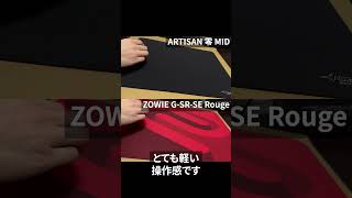 ARTISAN 零 MIDとZOWIE G-SR-SE Rougeの滑りを比較