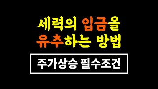 주가상승원리 필수조건 - 숨기고 싶어하는 세력 거래량의 비밀