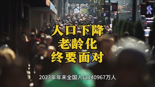 2023年中国人口加速减少，比上年末减少208万人，全年出生人口902万人，人口减少和老龄化带来四大危机