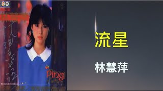 【 往昔】 Monique Lin 林慧萍   流星    （ 歌詞字幕版 ）