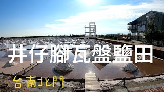 井仔腳瓦盤鹽田 |夕陽超美  |  攝影  美術家一起來共襄盛舉