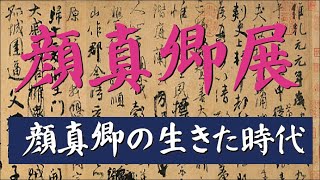 顔真卿展　彼の生きた時代と剛直な生涯の紹介（一部訂正のため非表示）