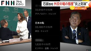 石破首相外交デビューも座って握手や無表情で「日本の恥」SNSトレンド入りも…実は他の首脳も同じ　専門家「最近炎上しやすい」