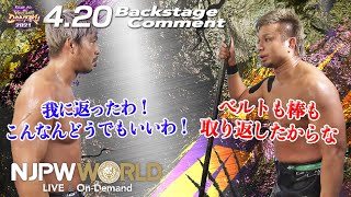 YOSHI-HASHI「ベルトも棒も、取り返したからな」KENTA「我に返ったわ！こんなんどうでもいいわ！」4.20 #njdontaku Backstage comments: 5th match