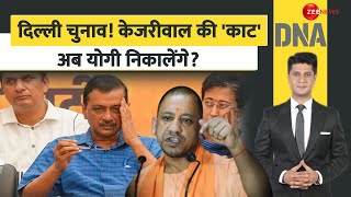 DNA: दिल्ली चुनाव! केजरीवाल की 'काट' योगी निकालेंगे? | Delhi Election 2025 Update | Kejriwal vs Yogi