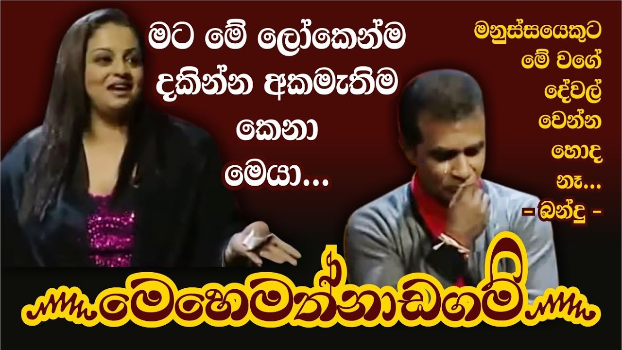 Bandu Samarasinghe Jokes Samitha Mudunkotuwa Sinhala Jokes Bandu